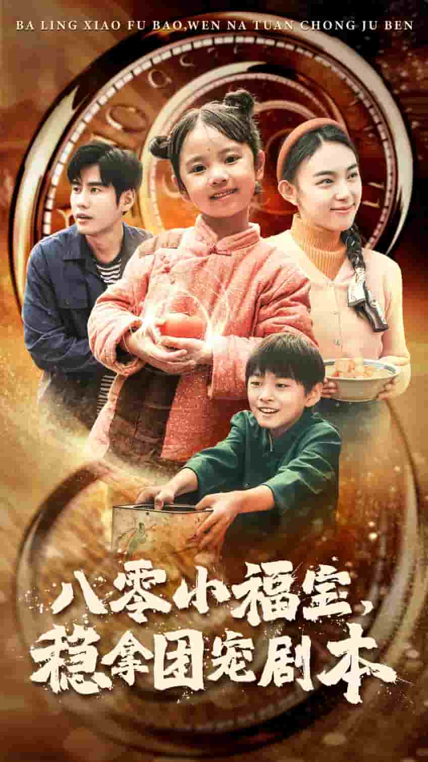 八零小福宝，稳拿团宠剧本第32集