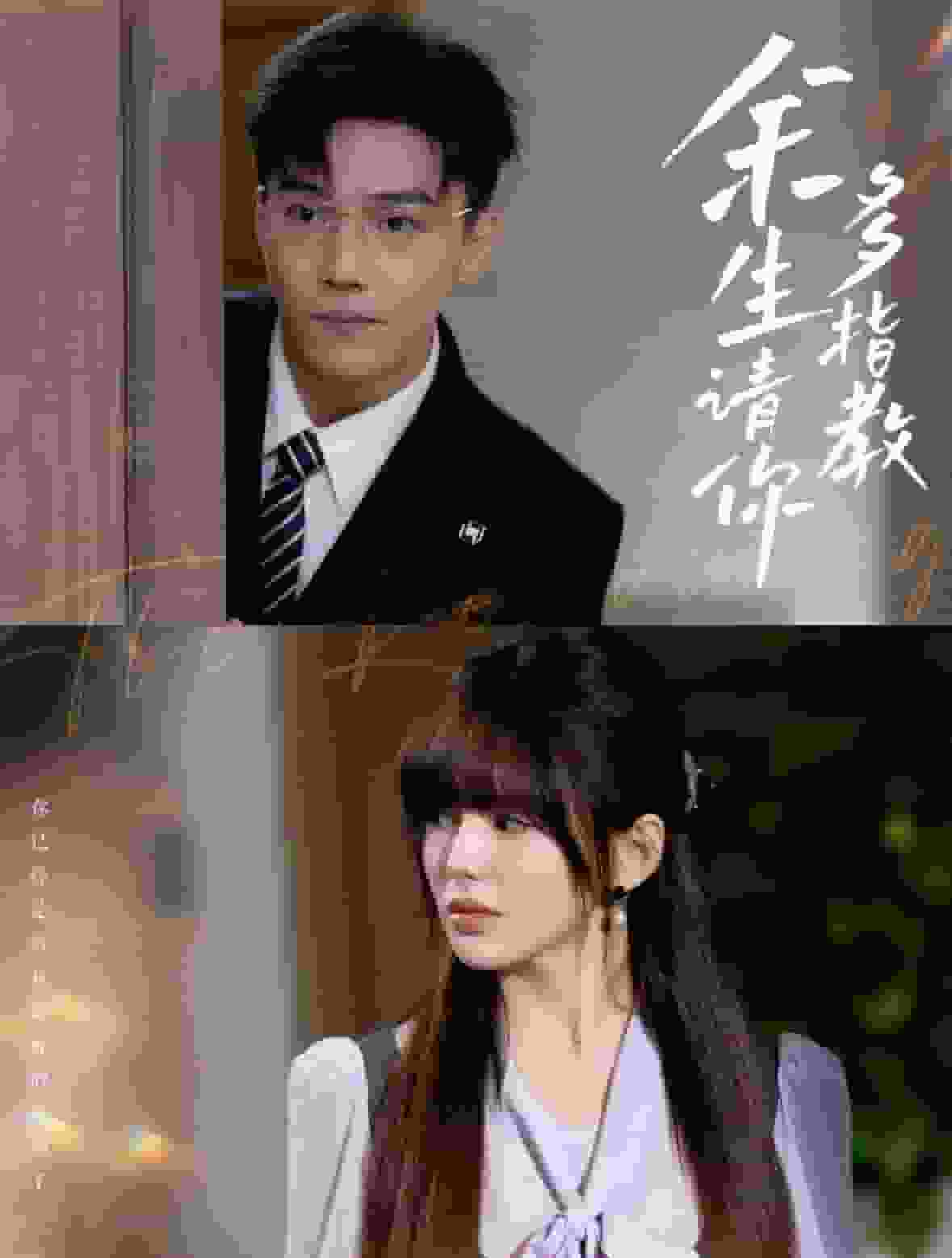 余生请你多指教第26集