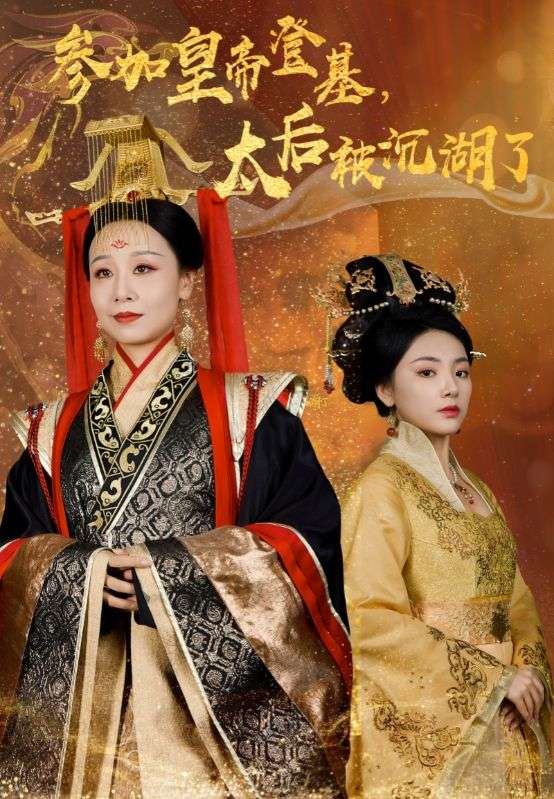 参加皇帝登基太后被沉湖了第16集