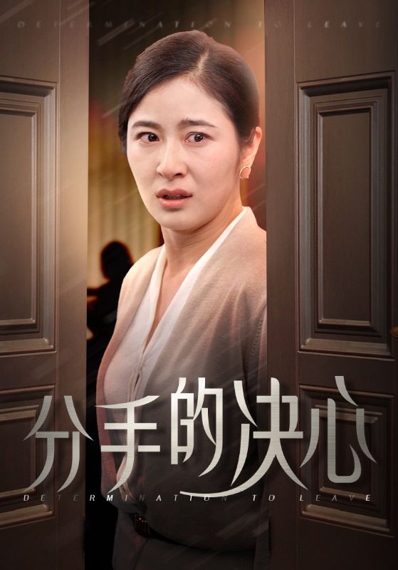 分手的决心 短剧版第01集