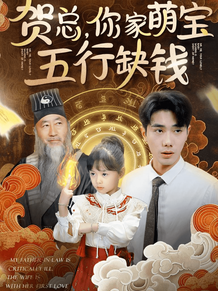 贺总你家萌宝五行缺钱第70集