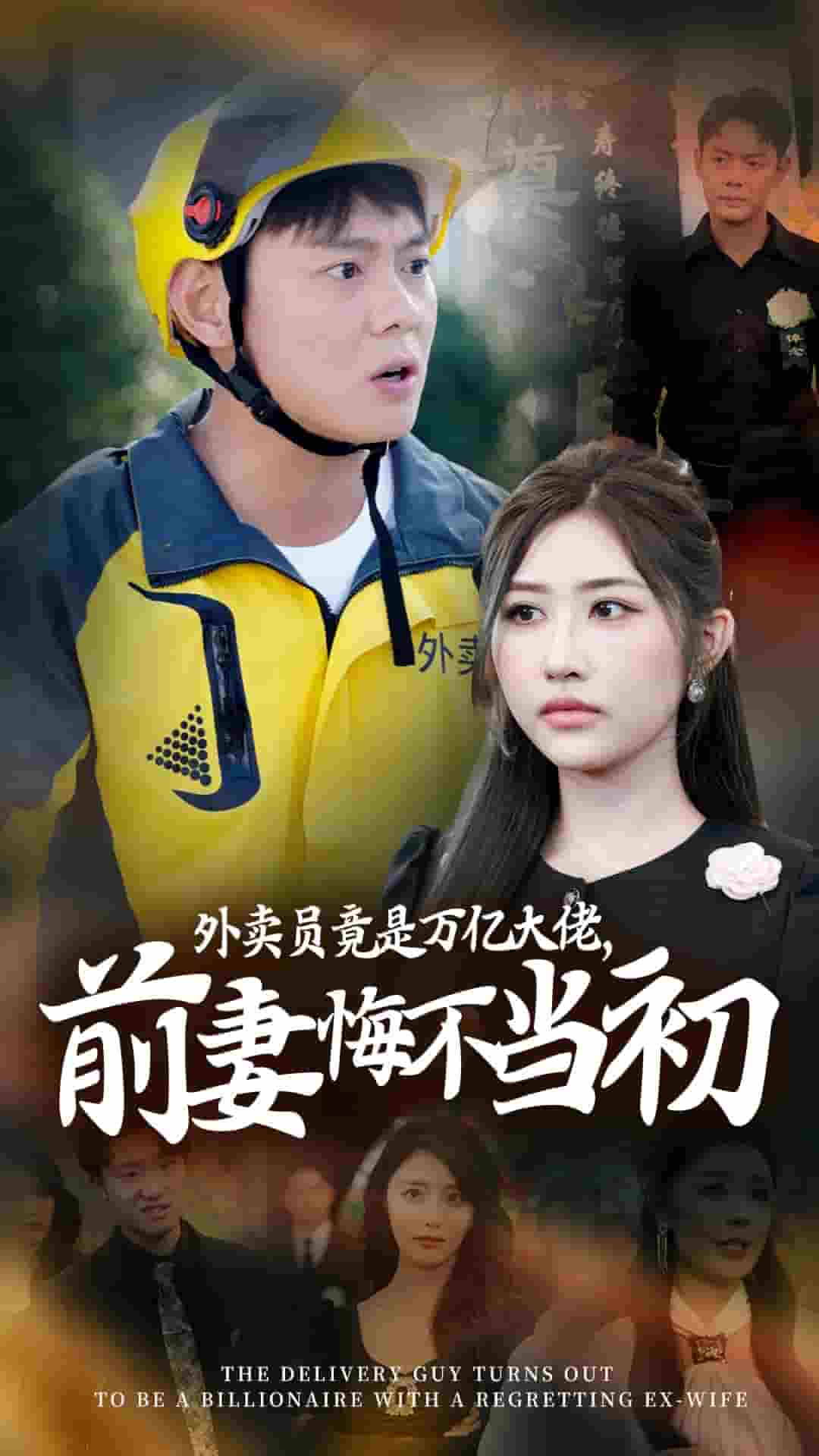 外卖员竟是万亿大佬前妻悔不当初第32集