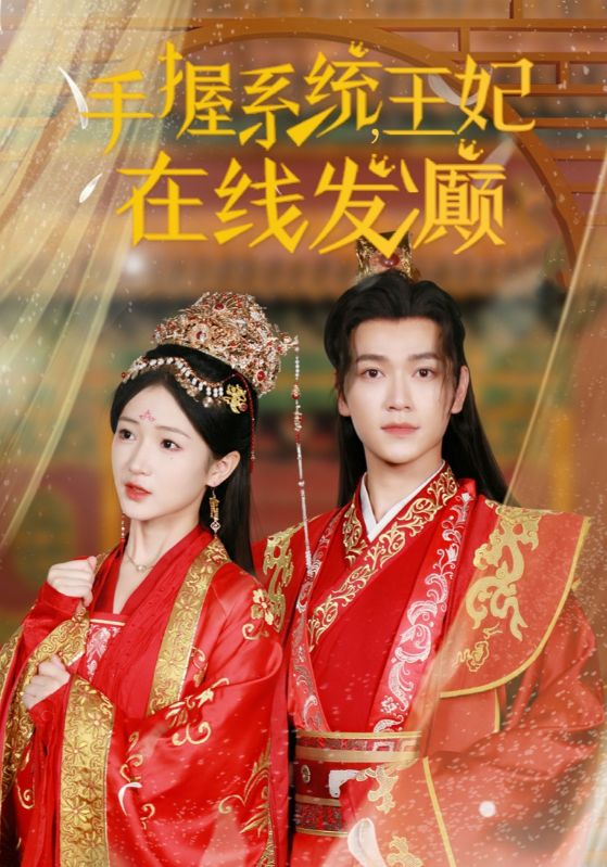 手握系统王妃在线发癫第62集(大结局)