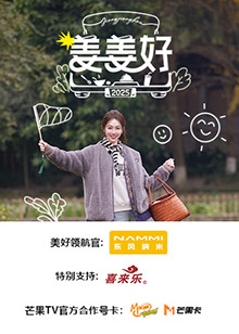 姜姜好第20250319期
