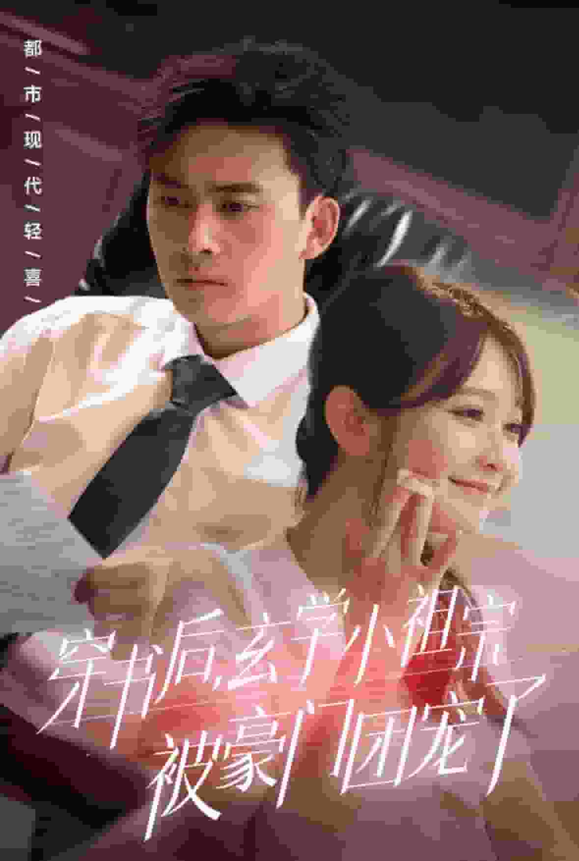 穿书后玄学小祖宗被豪门团宠了第65集