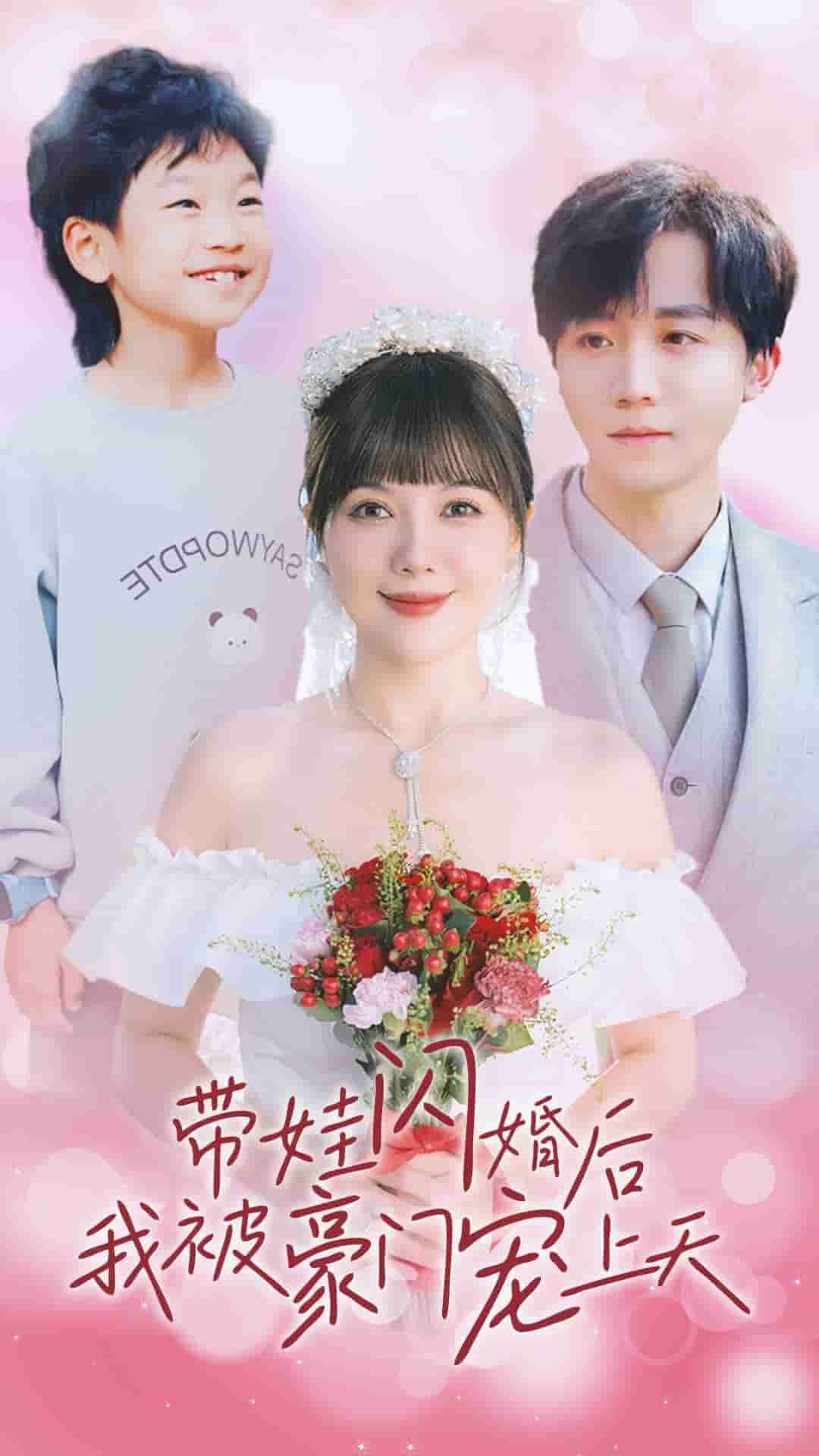 带娃闪婚后我被豪门宠上天第14集