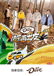快乐再出发·山海季第20250228期加更版