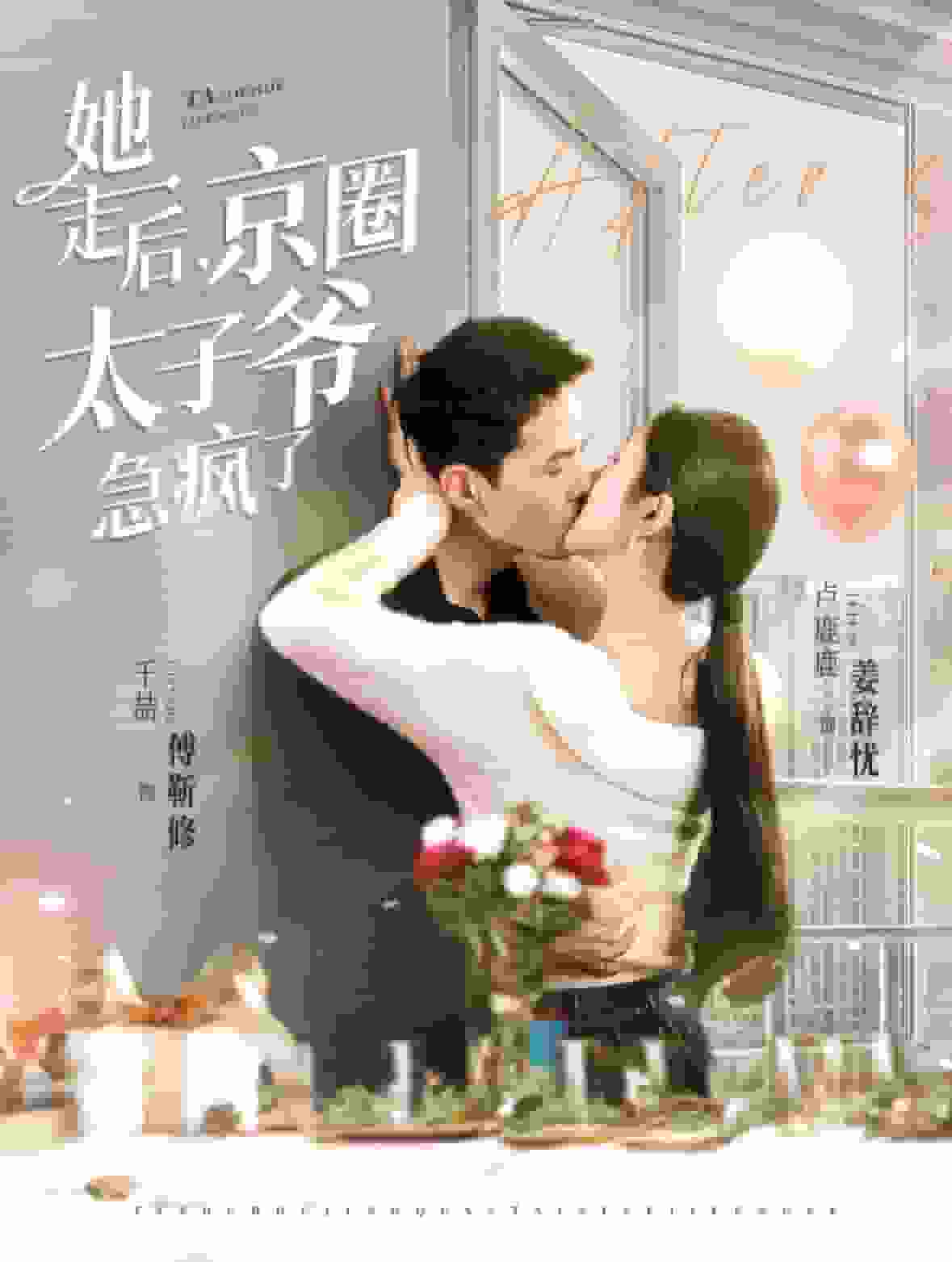 她走后京圈太子爷急疯了第16集