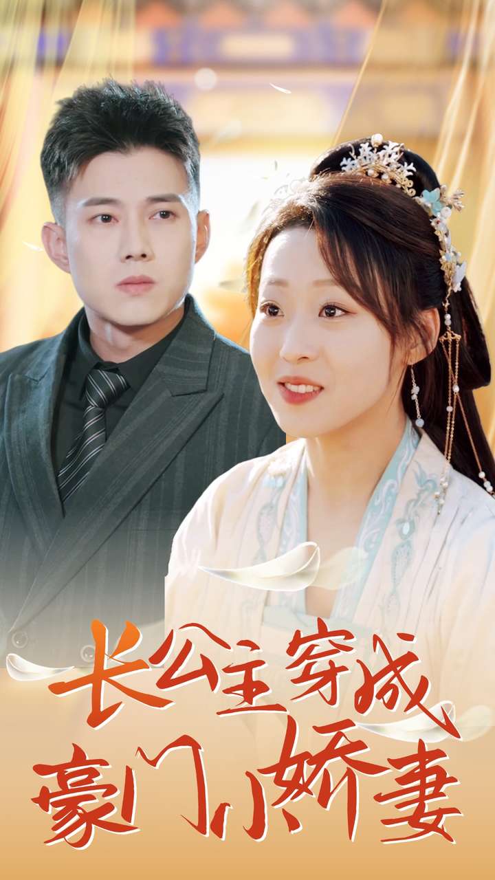 长公主穿成豪门小娇妻第43集