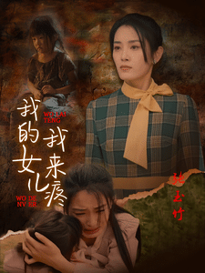 我的女儿我来疼第12集