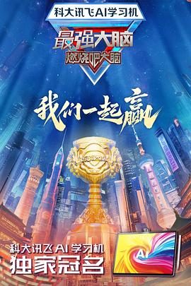 最强大脑第十二季第20250117期