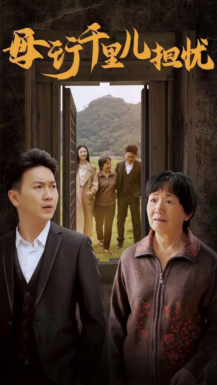 新：母行千里儿担忧第17集