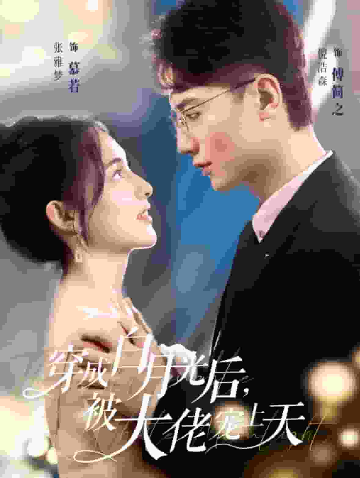 穿成白月光后被大佬宠上天第65集