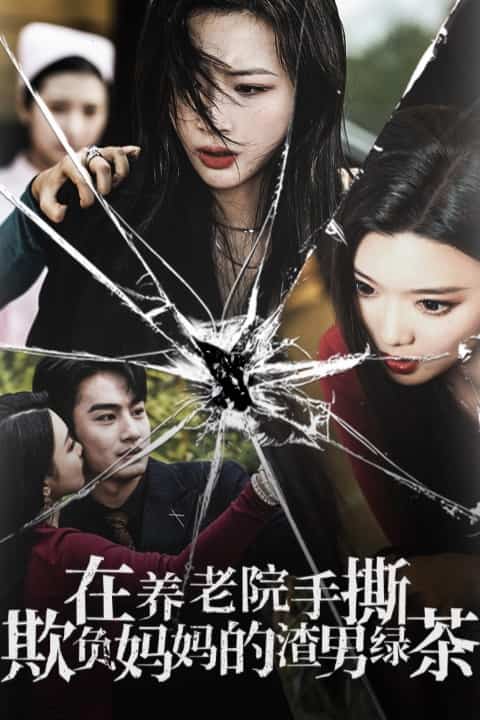 在养老院手撕欺负妈妈的渣男绿茶第3集