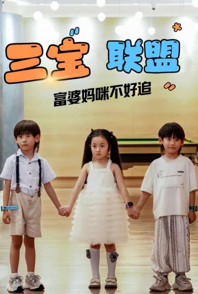 三宝联盟富婆妈咪不好追第61集