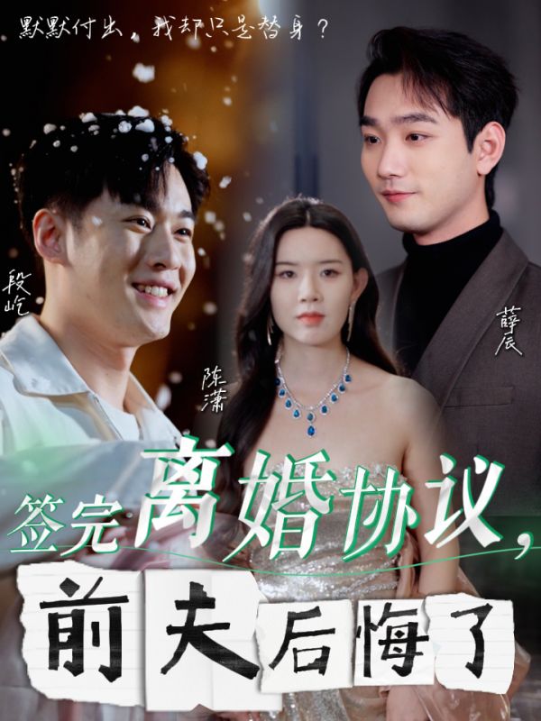 签完离婚协议前夫后悔了第01集