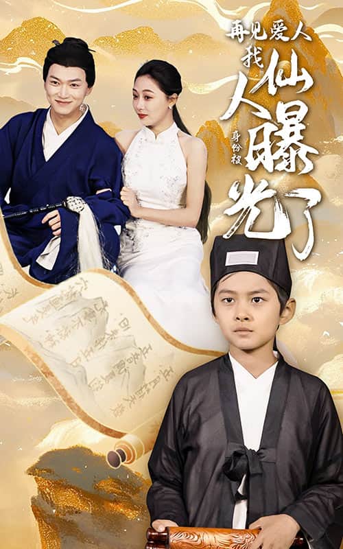再见爱人：我仙人身份被曝光了第24集