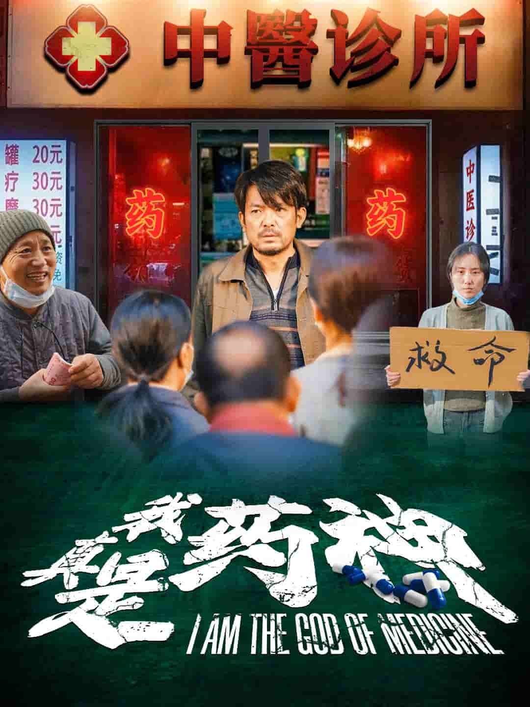 我真是药神第11集
