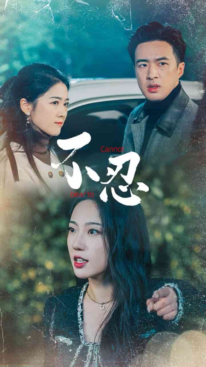 不忍第03集