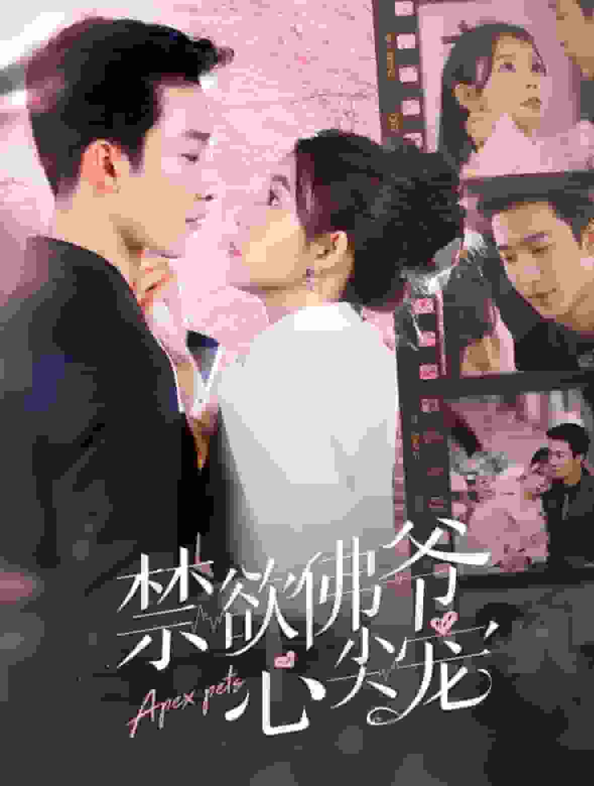 禁欲佛爷心尖宠第38集