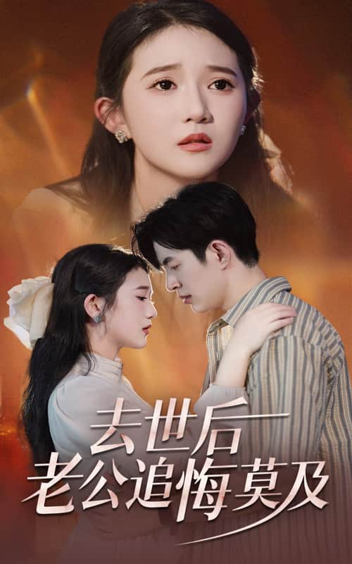 去世后老公追悔莫及第17集