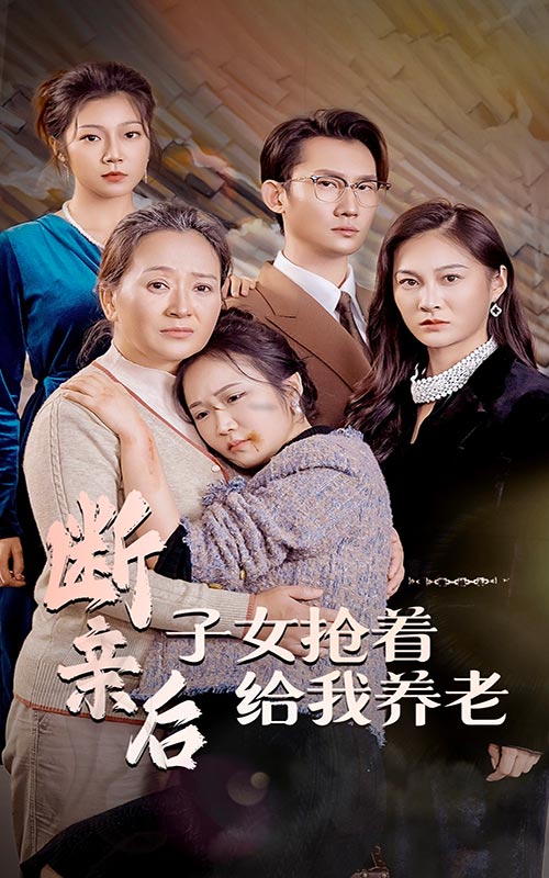 断亲后子女抢着给我养老第40集