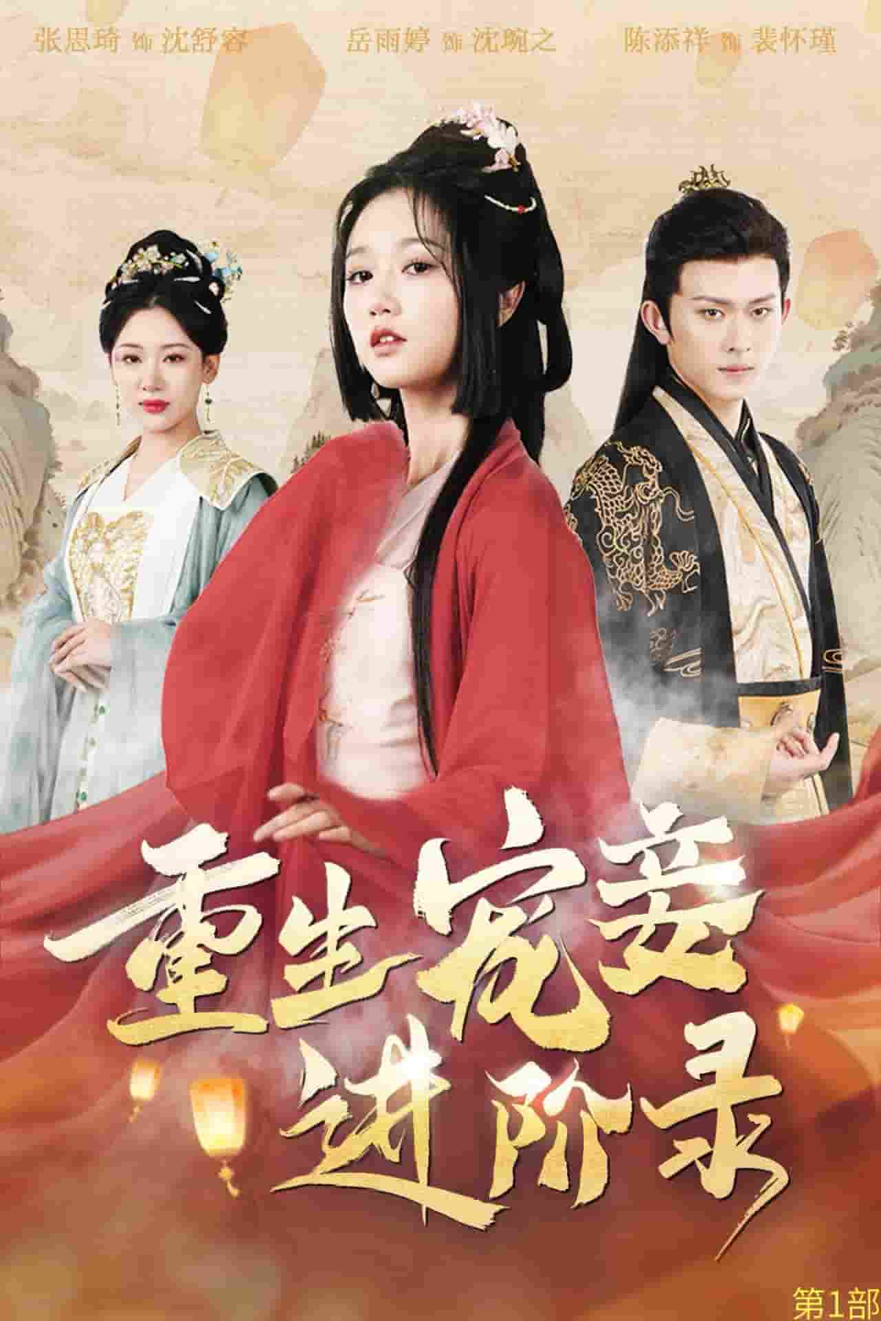 重生宠妾进阶录第01集