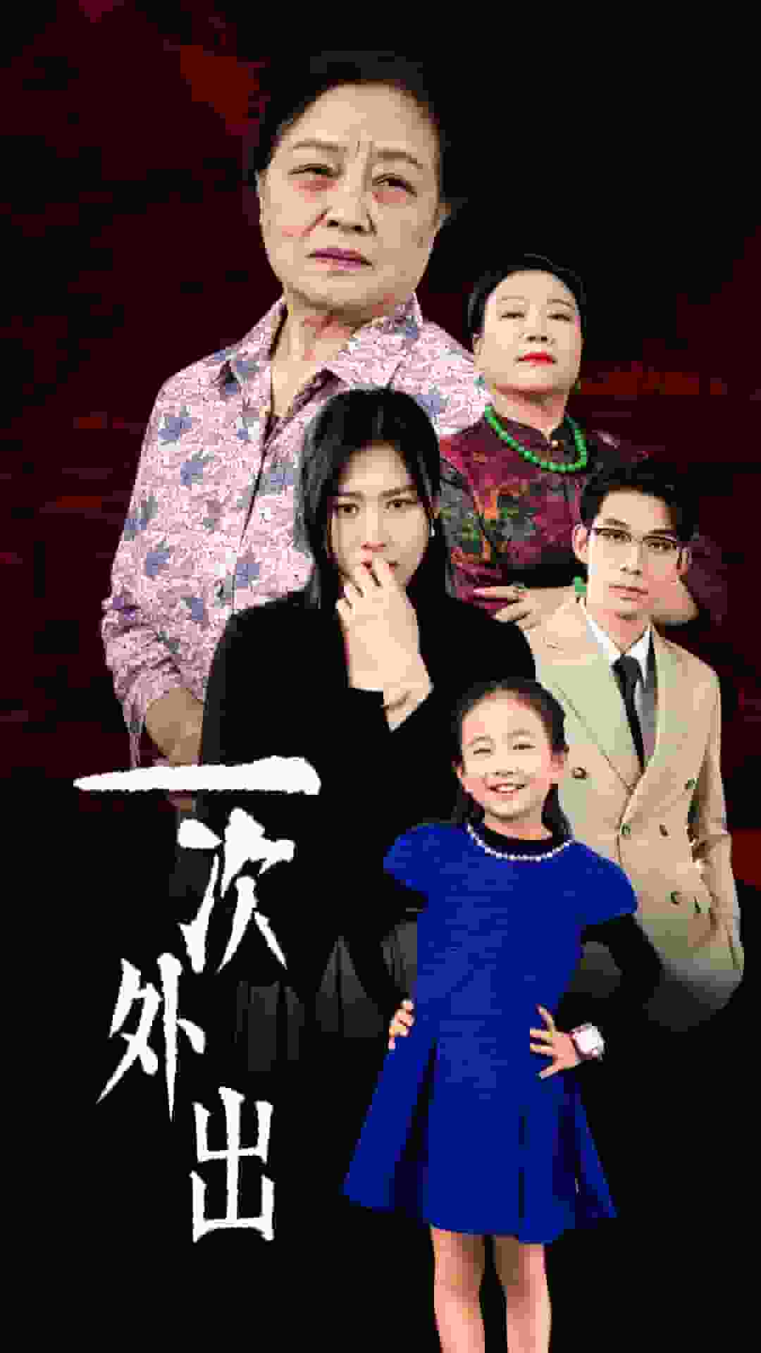 一次外出第14集