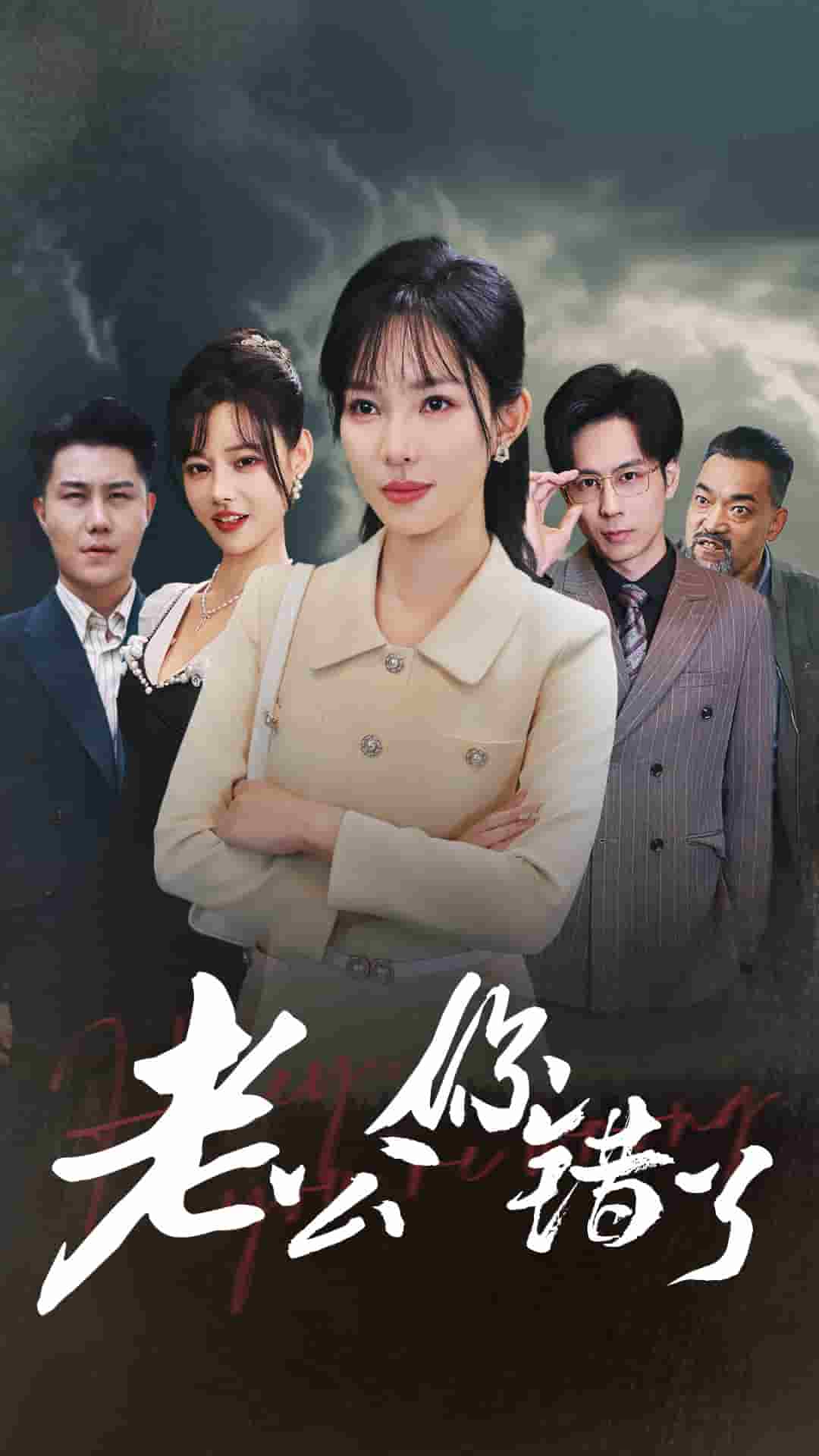 老公你错了第22集