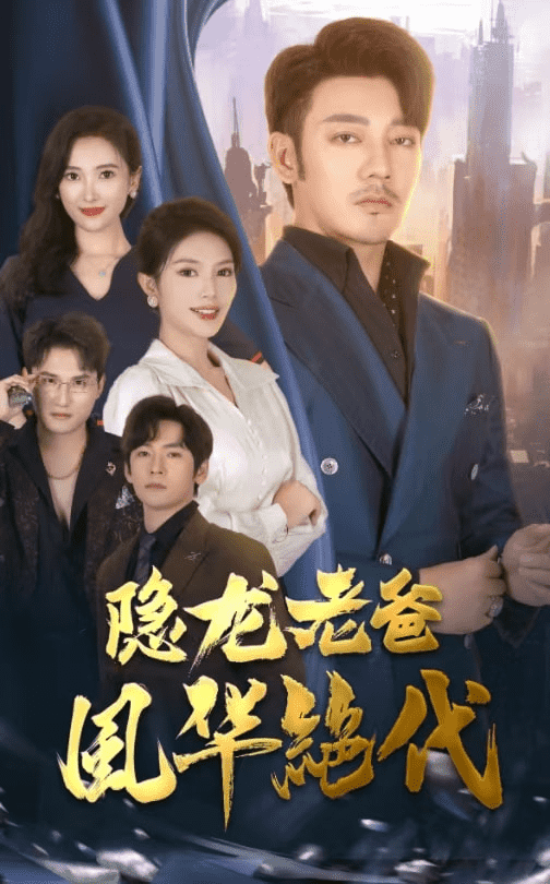 隐龙老爸风华绝代第54集
