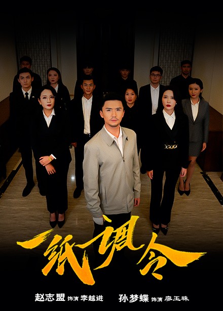 一纸调令第21集