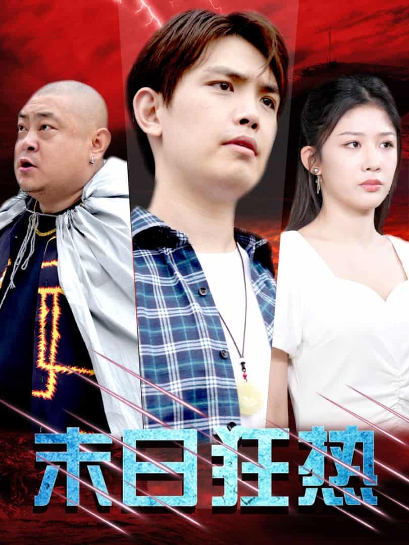 末日狂热第16集