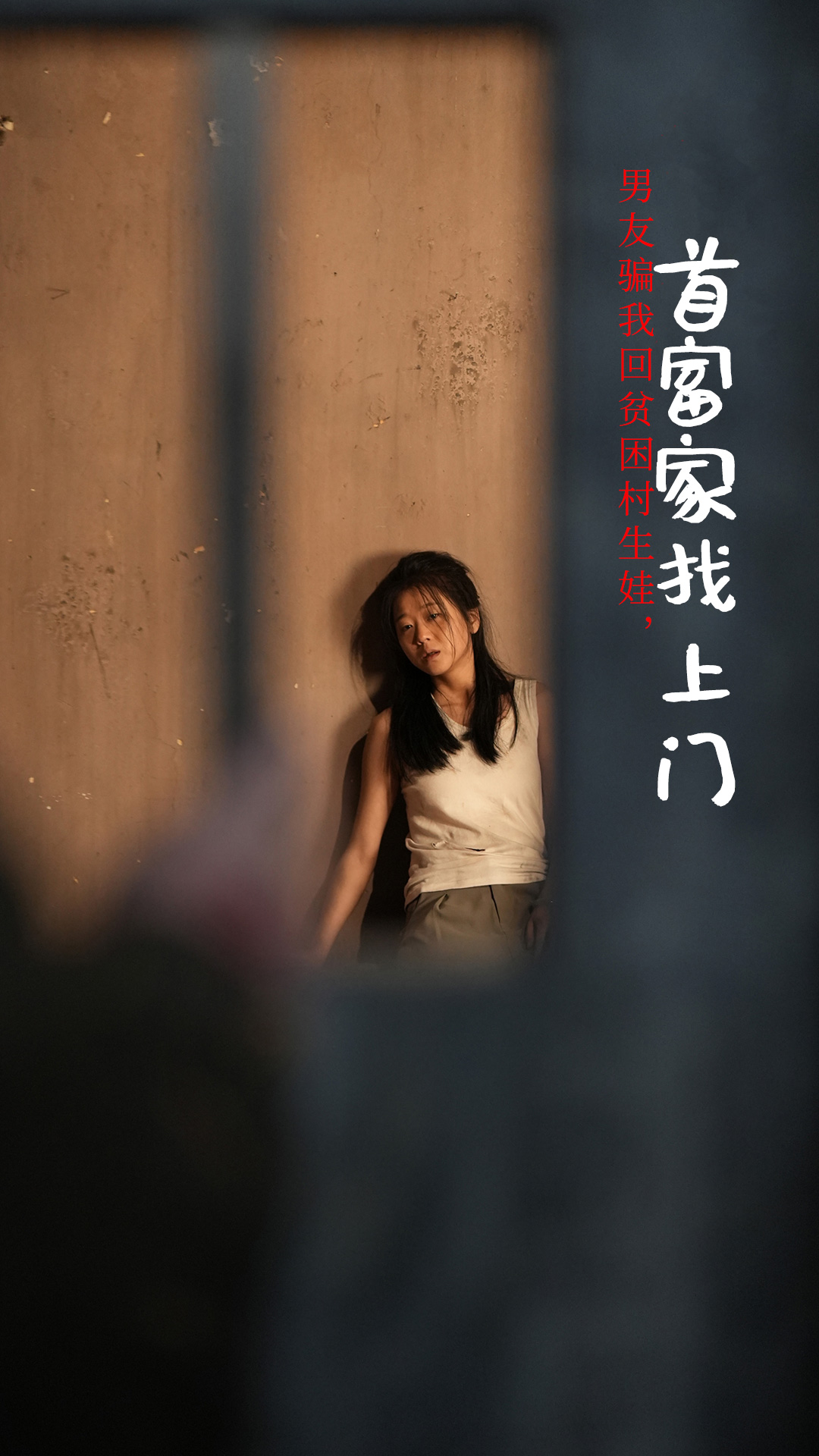 男友骗我回贫困村生娃首富家找上门第20集