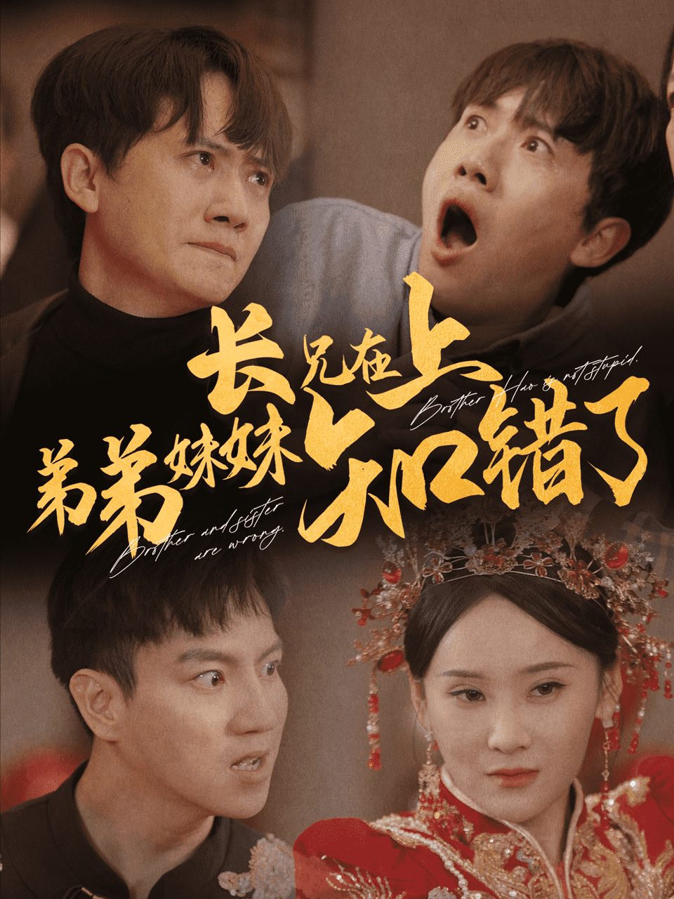 长兄在上弟弟妹妹知错了第16集