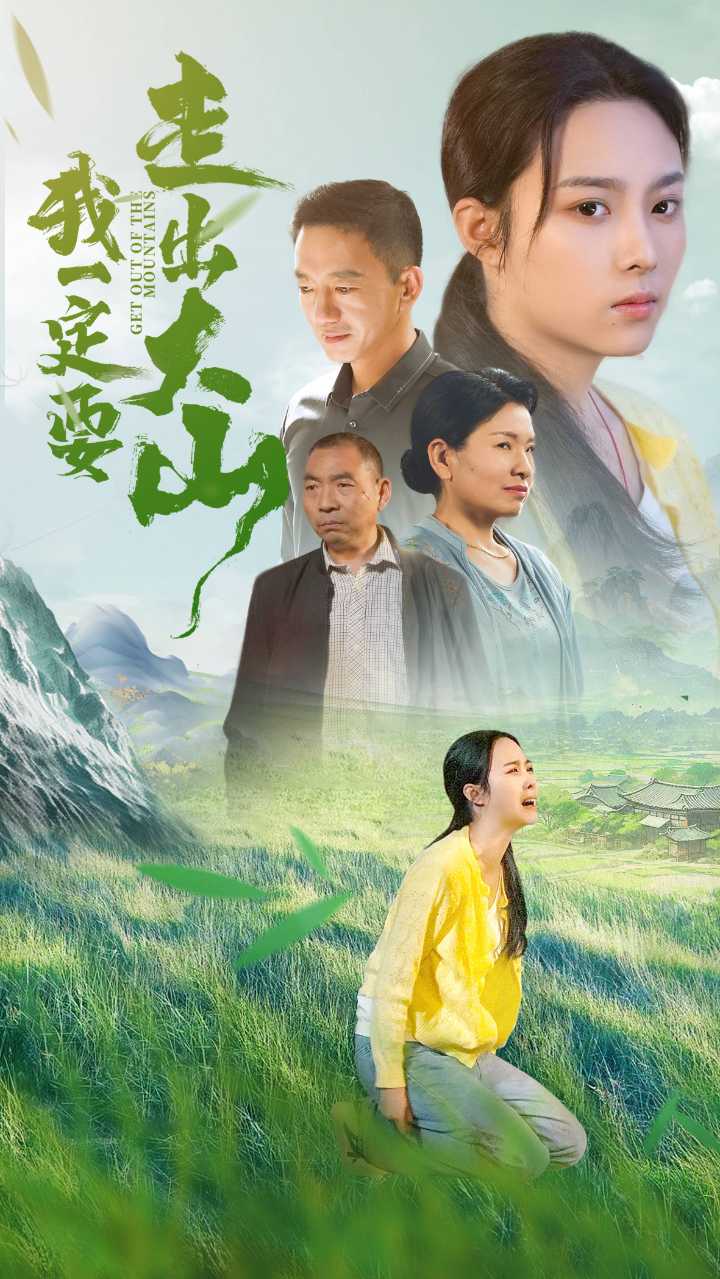 我一定要走出大山第7集