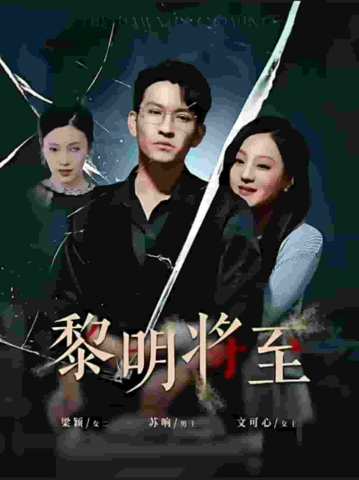 黎明将至第40集