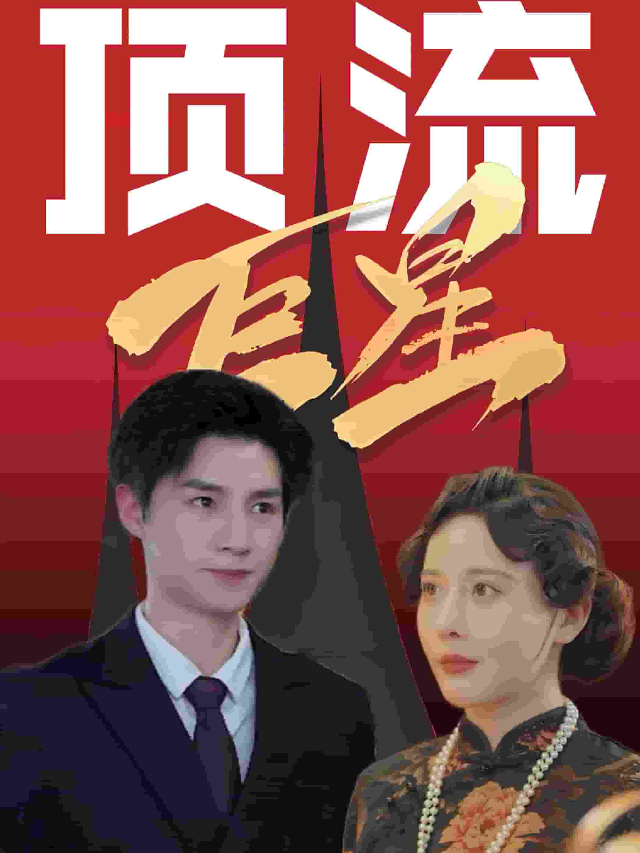 顶流巨星第60集