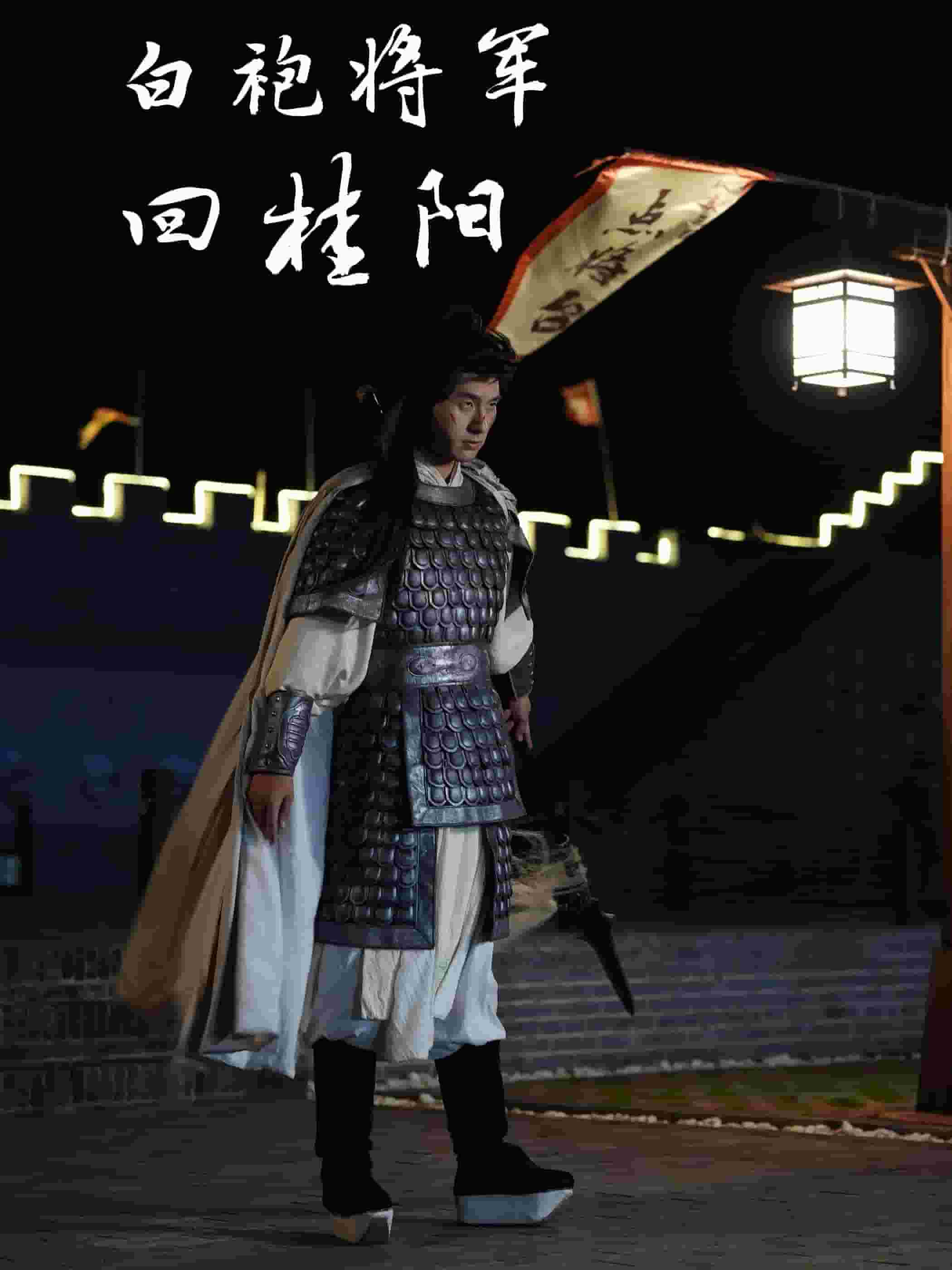 白袍将军回桂阳第01集