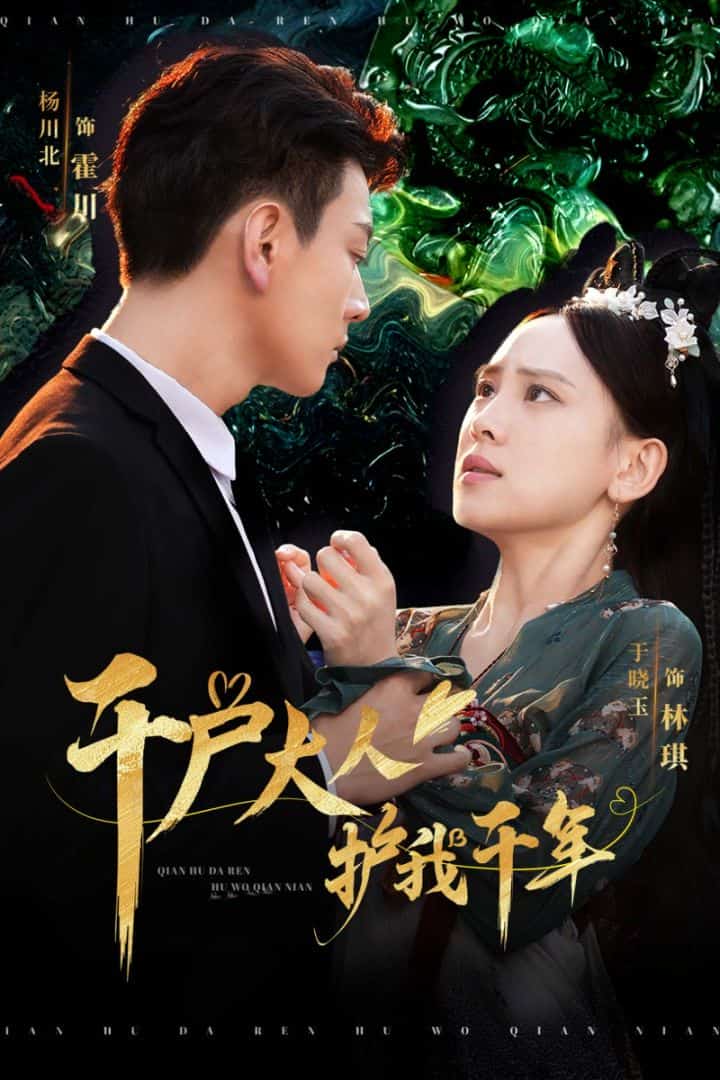 千户大人护我千年第19集