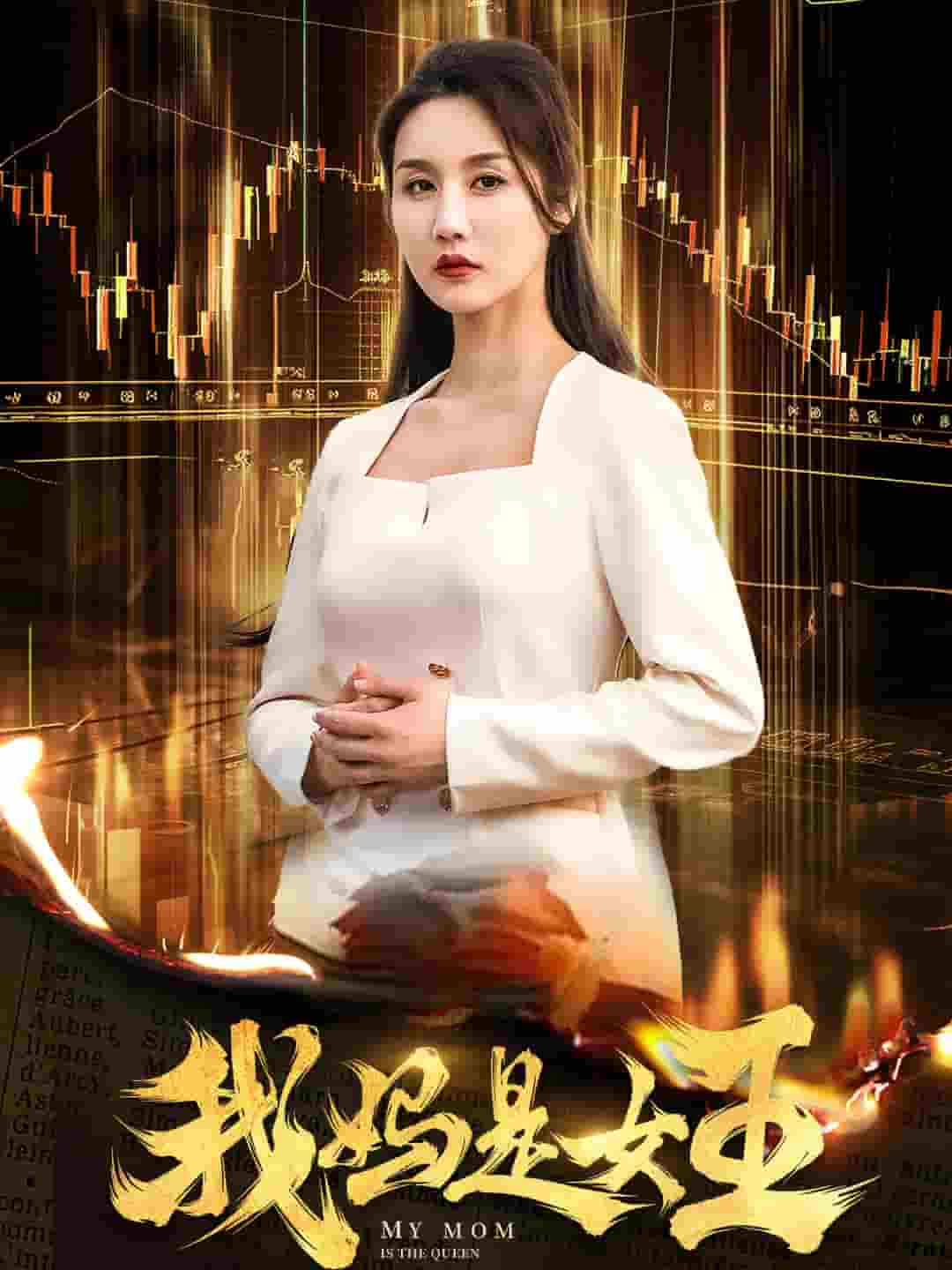 我妈是女王第01集