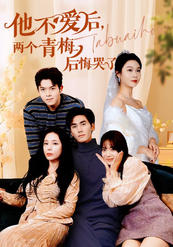 他不爱后，两个青梅后悔哭了第10集