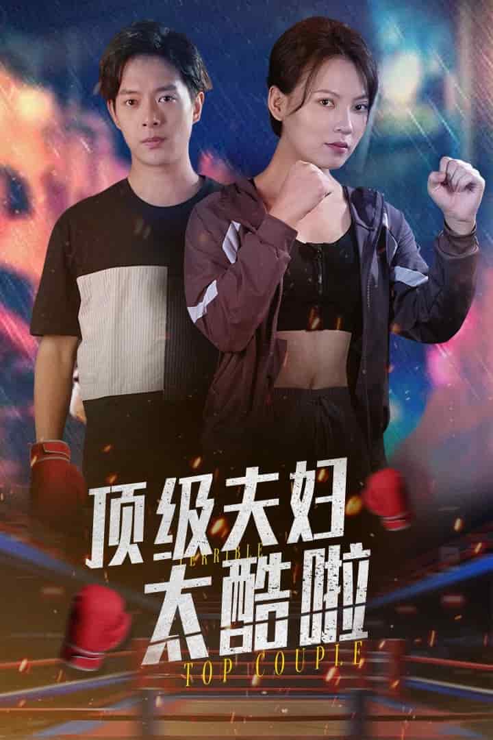 顶级夫妇太酷啦第44集