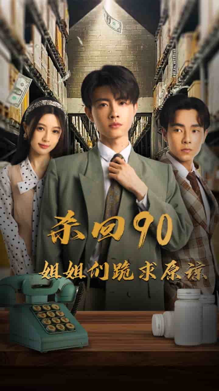 杀回90姐姐们跪求原谅第65集(大结局)