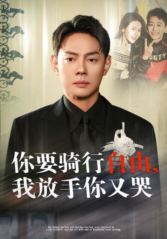 你骑行要自由我放手你又哭第9集