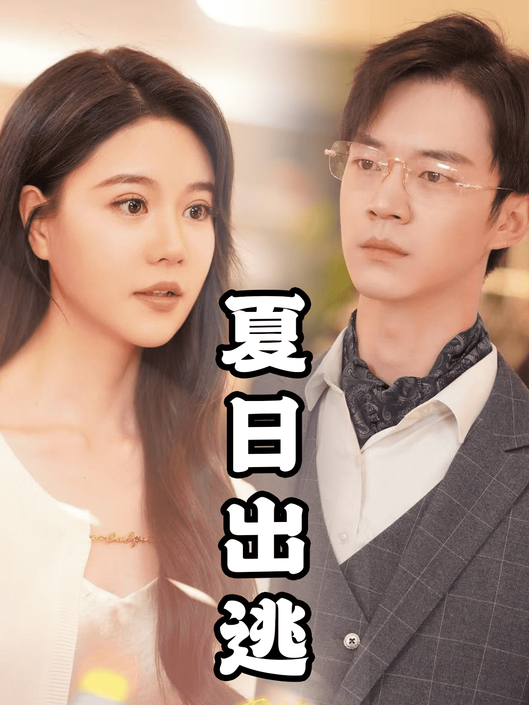 夏日出逃第55集