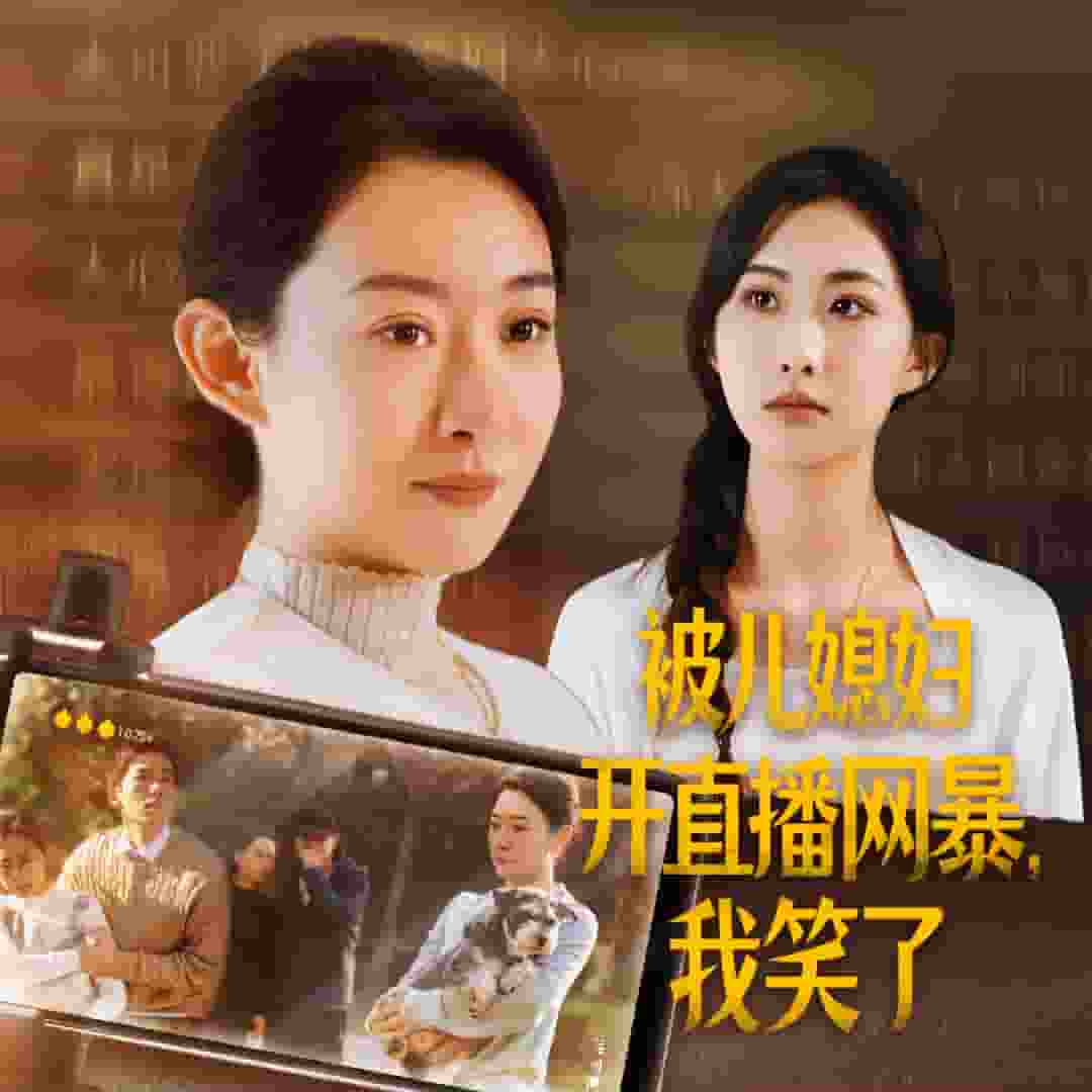 被儿媳妇开直播网暴我笑了第7集