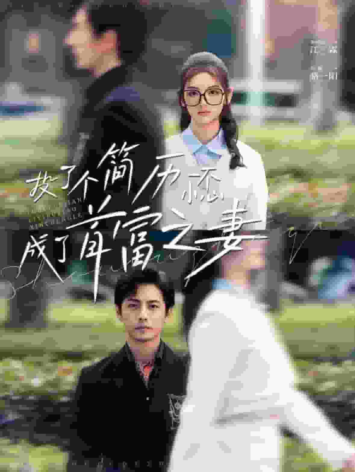 投了个简历一不小心成了首富之妻第55集
