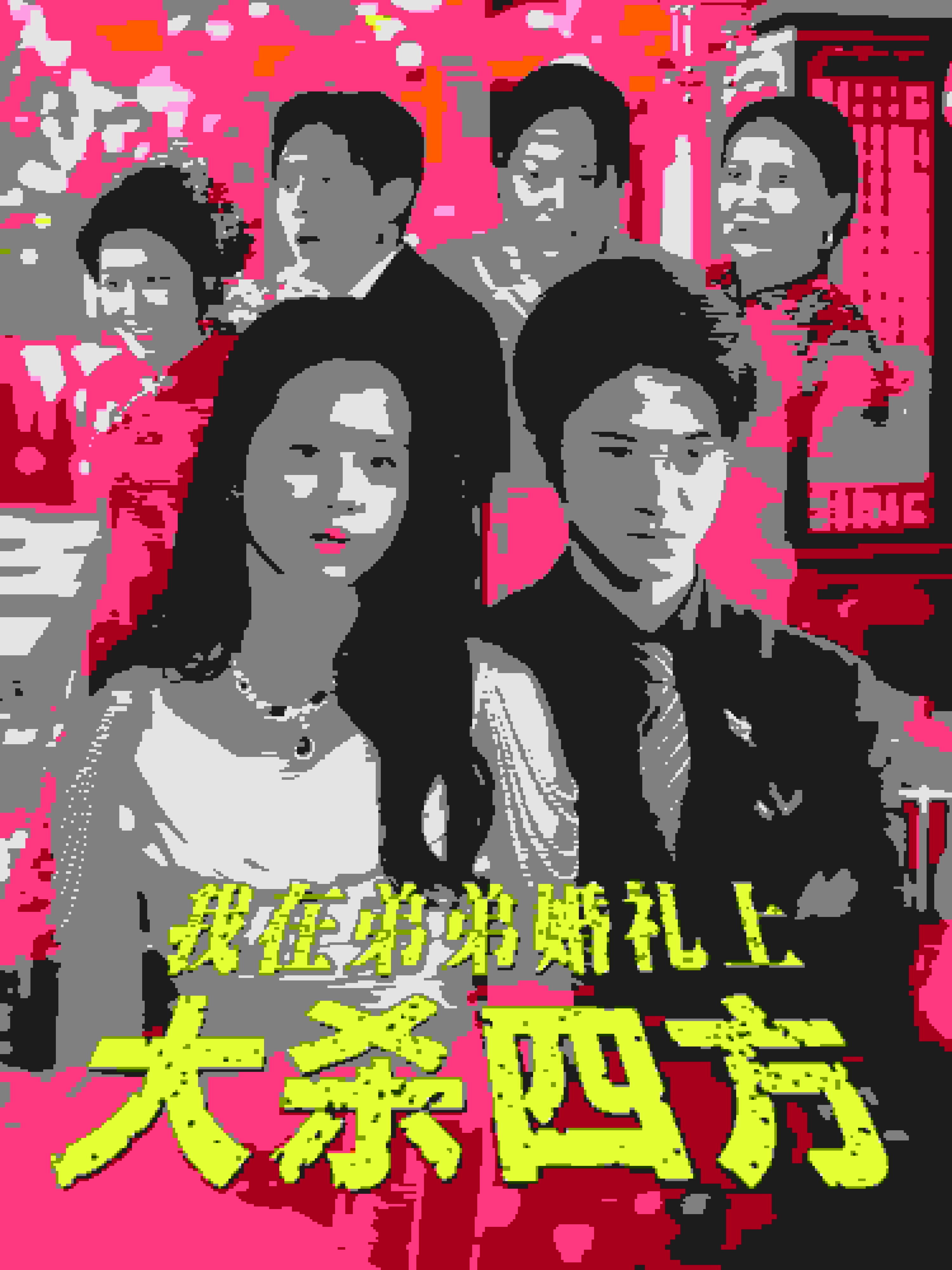 我在弟弟婚礼上大杀四方第20集