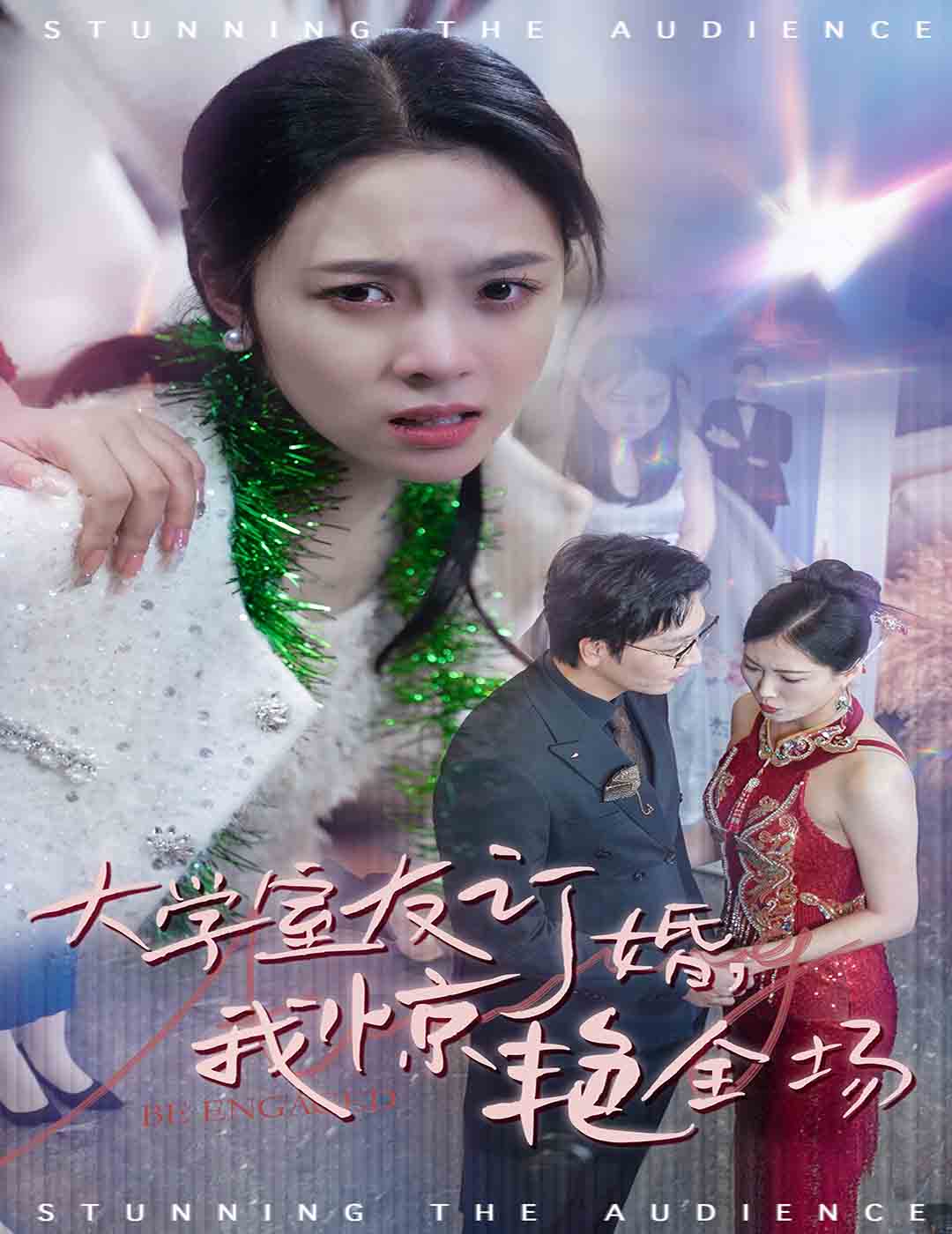 大学室友订婚我惊艳全场第6集