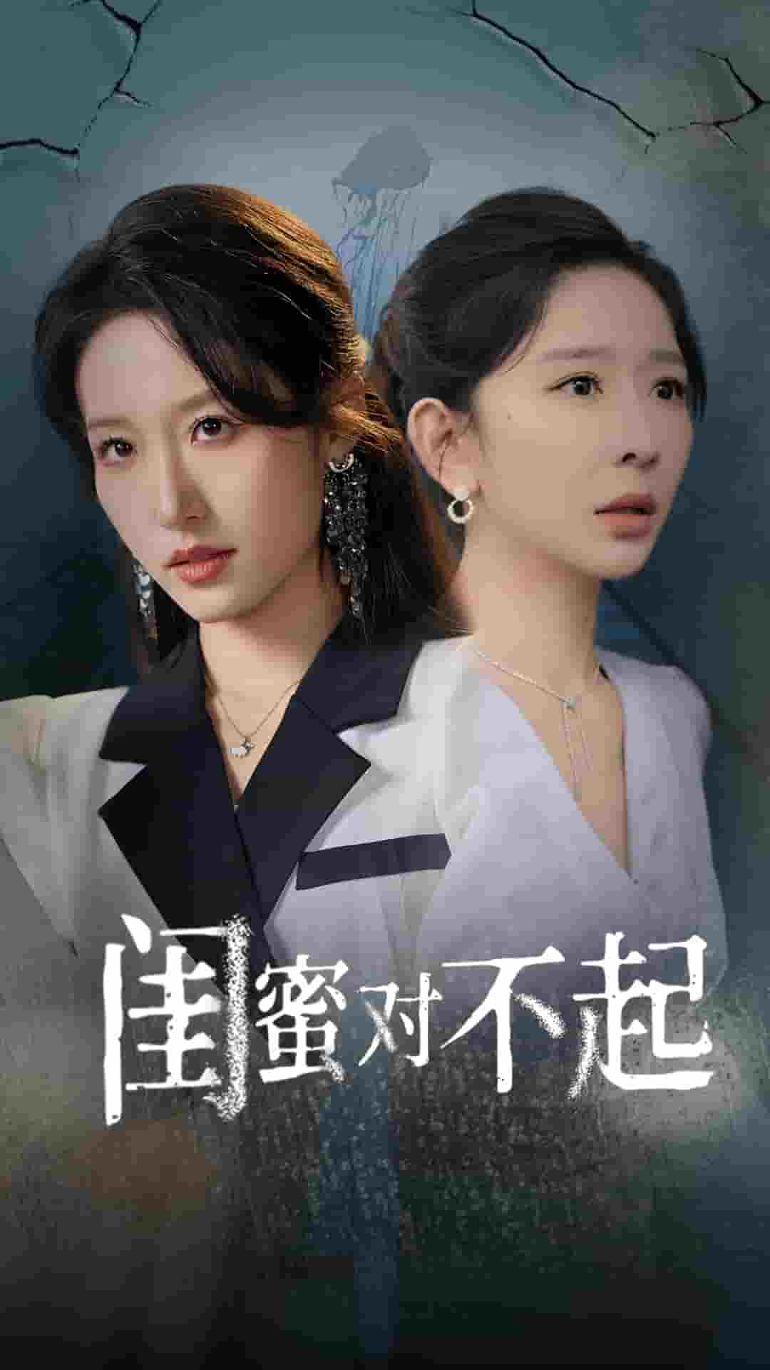 闺蜜对不起第33集